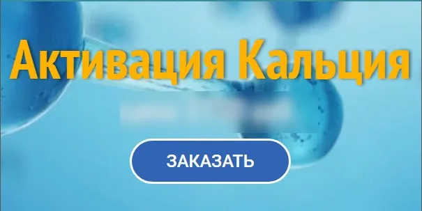 Активация кальция (Юджиния Квант)
