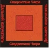 [Ассоциация Атлантида] Увеличить Свадхистана чакра — аудионастройка (Борис Моносов)