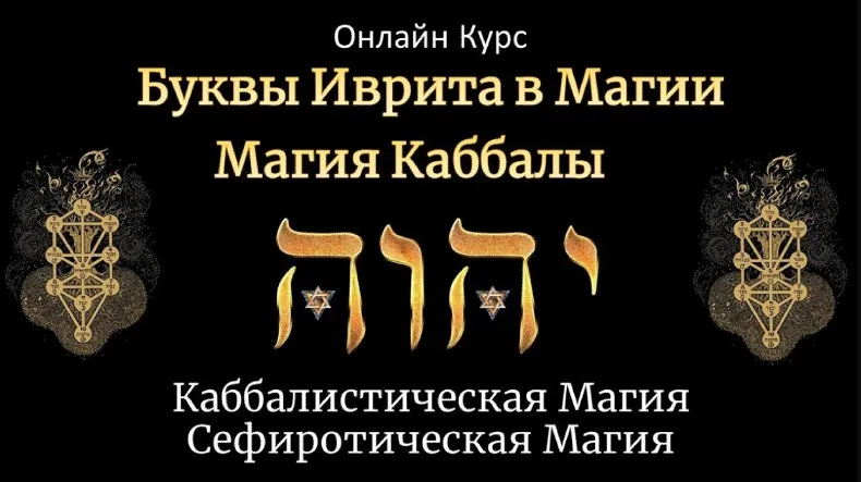 Буквы иврита в магии. Магия Каббалы. Тариф базовый (Юрий Исламов)