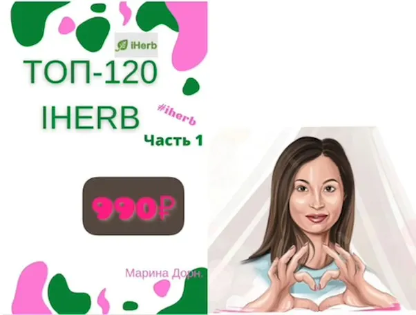 Гайд «Топ 120 iherb» (Марина Дорн)