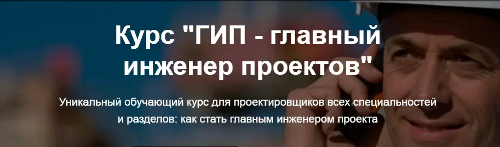 ГИП - главный инженер проектов (Григорий Белугин, Владимир Белугин)
