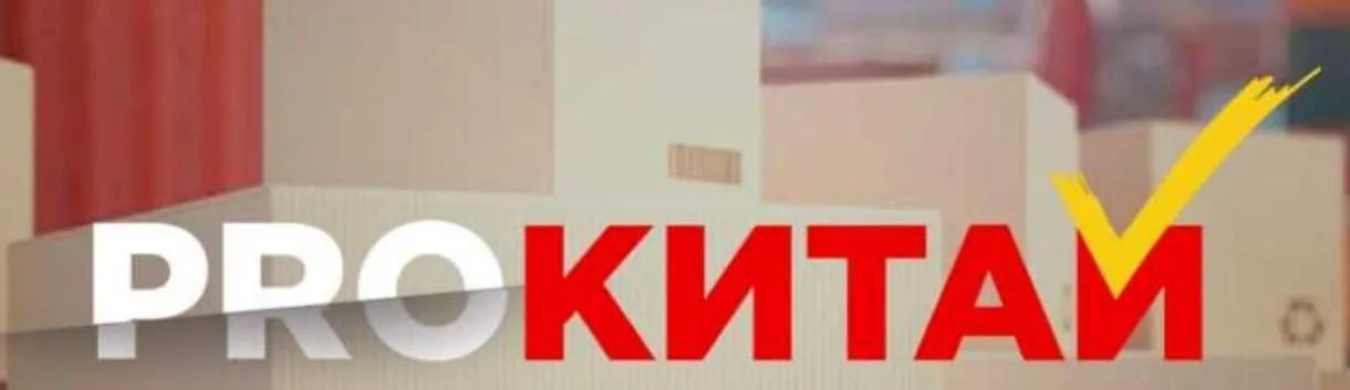 [Imsider] ProКитай. Тариф Тренинг (Николай Федоткин, Тимур Шаков)