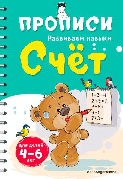 Прописи. Развиваем навыки. Счет (Инна Абрикосова)