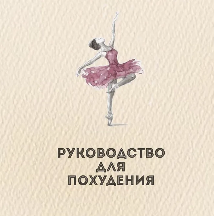 Протокол по похудению от врача превентивной медицины (Олеся Бруслик)