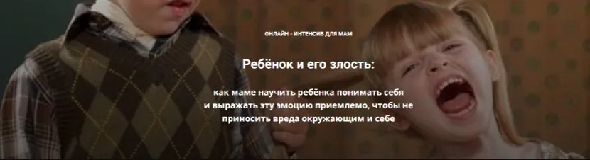 Ребёнок и его злость. Тариф Углубленный (Татьяна Поль)