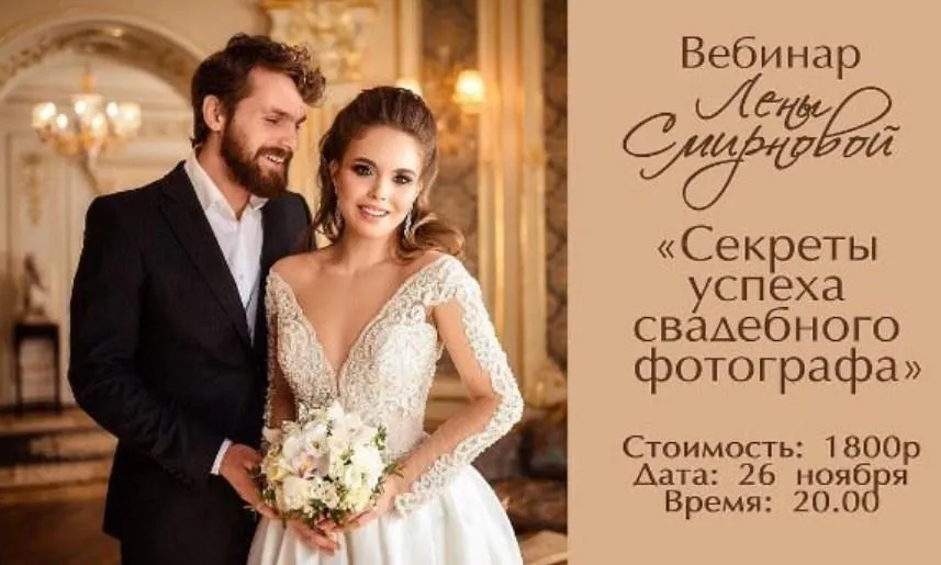 Секреты успеха свадебного фотографа (Лена Смирнова)