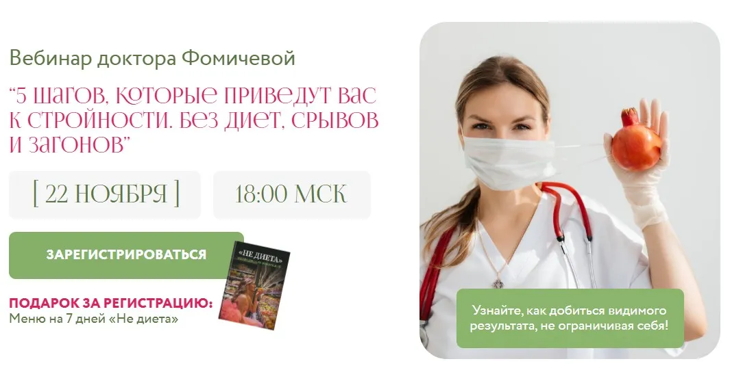 Вебинар Доктора Фомичевой. Тариф Посмотреть и запомнить (Мария Фомичева)