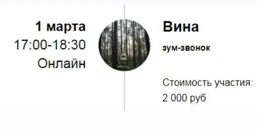Зум-звонок «Вина» (Марина Кульпина)