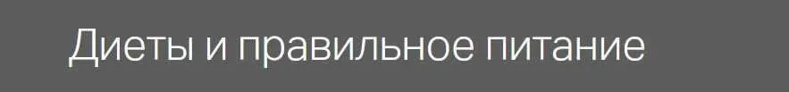 Диеты и правильное питание (Александр Мясников)