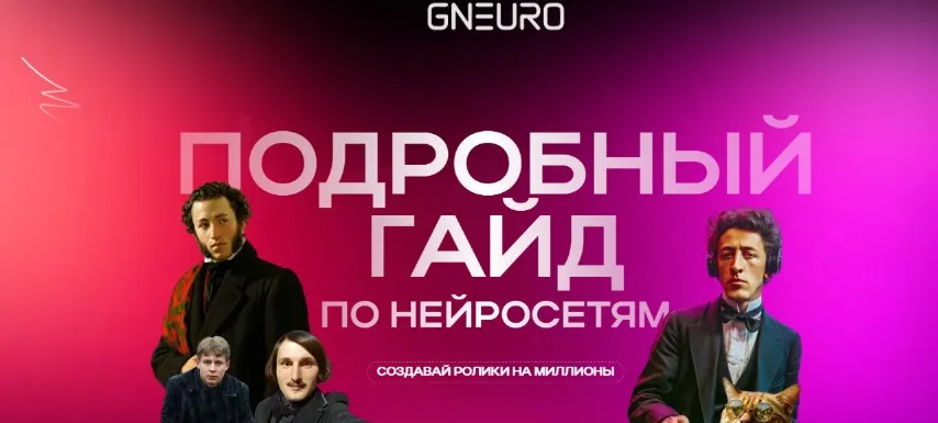 [GNeuro Academy] Подробный гайд по нейросетям. Создавай ролики на миллионы (Никита Глухов)