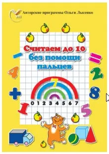 [Ивантер плюс] Считаем в пределах 10 без помощи пальцев (Ольга Лысенко)