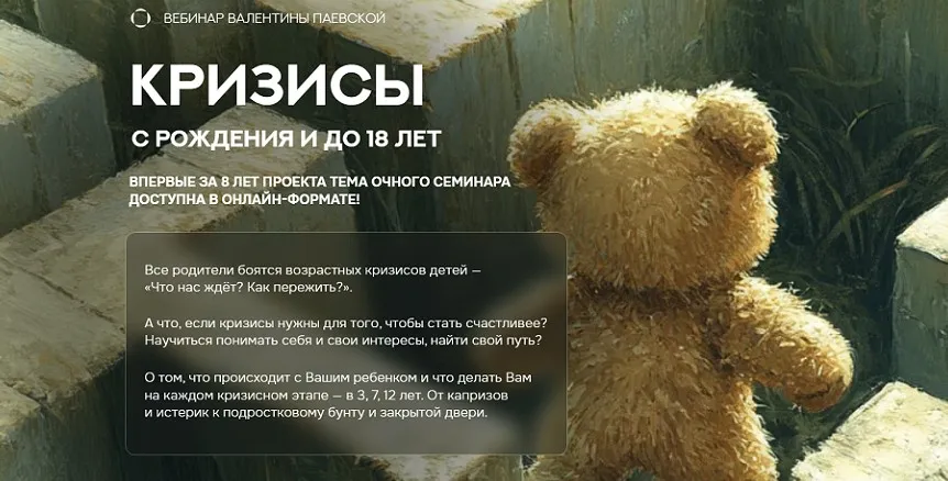 Кризисы с рождения и до 18 лет (Валентина Паевская)