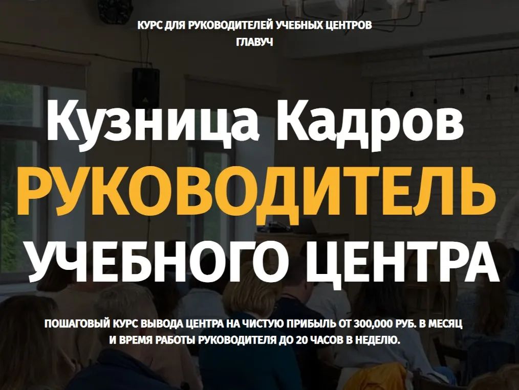 Кузница Кадров. Руководитель учебного центра 2.0 (Алексей Беба)