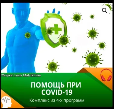 [Лаборатория исцеления звуком] Помощь при Covid-19