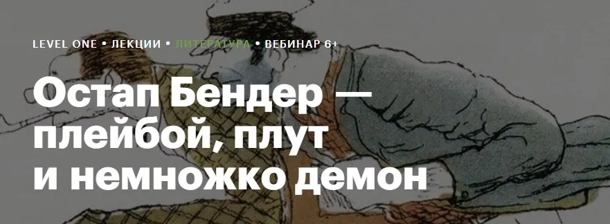 [Level One] Остап Бендер — плейбой, плут и немножко демон (Алексей Олейников)