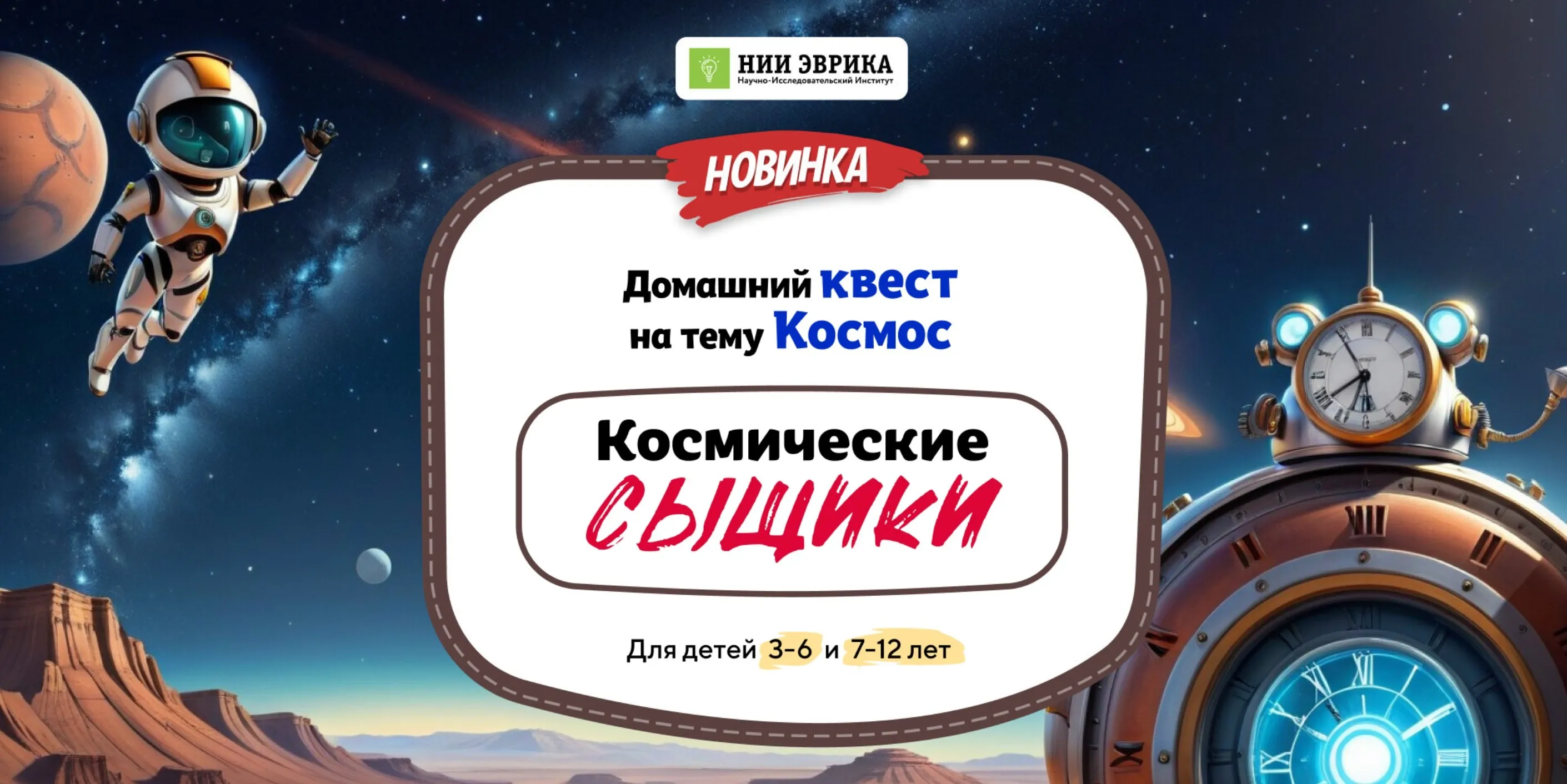[Нии эврика] Домашний Квест «Космические сыщики» для детей 3-6 лет