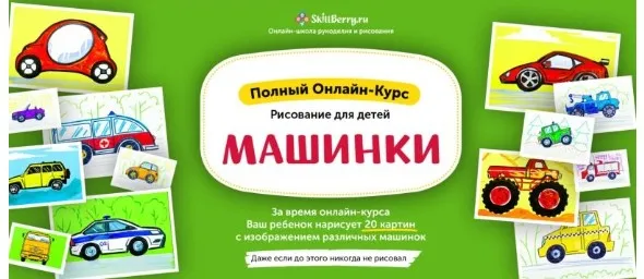 Рисуем машинки [Skillberry]