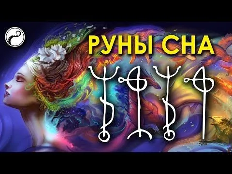 Рунические практики сновидений (Велимира)