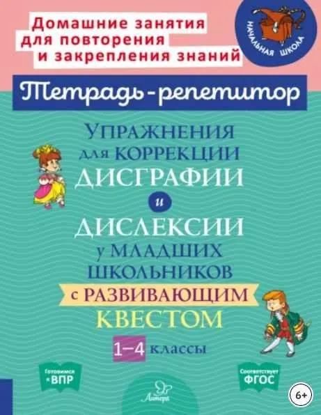 Упражнения для коррекции дисграфии и дислексии у младших школьников с развивающим квестом. 1-4 классы (Валентина Крутецкая)