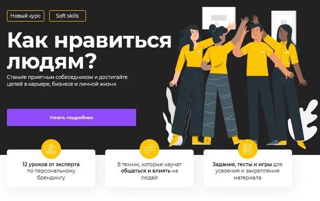 [Викиум] Как нравиться людям. Тариф Базовый (Екатерина Кононова)