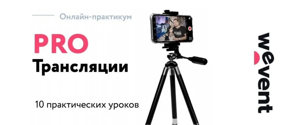 [Wevent.agency] PRO Трансляции 2021. Тариф - Сделаю сам (Сергей Куделько, Александр Ладыгин)