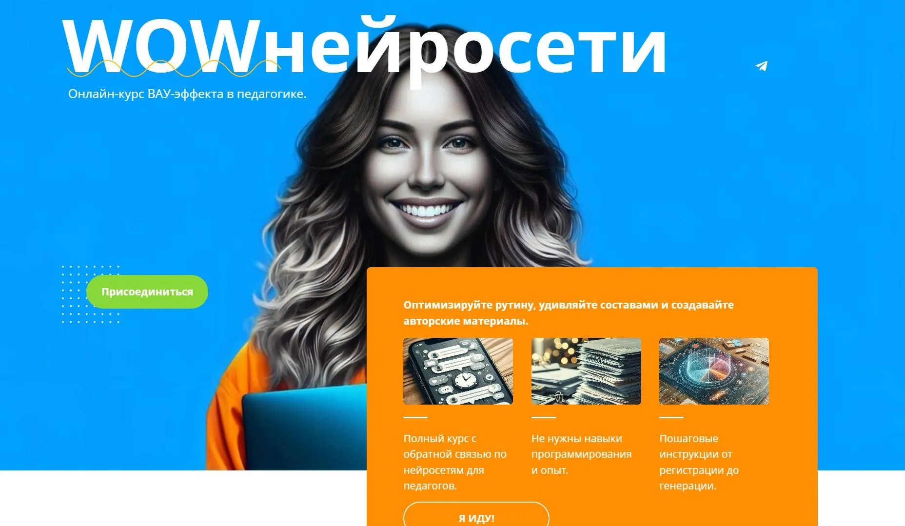 WOWнейросети. Тариф с поддержкой на платформе (Маргарита Масютина, Анастасия Серогодская)