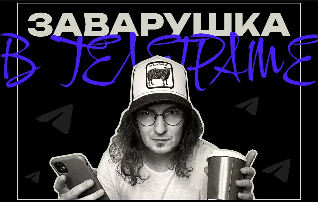 Заварушка в телеграм (Саша Чернышёв)