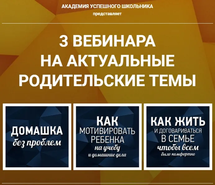 [Академия успешного школьника] 3 вебинара на актуальные родительские темы (Елена Ливенцева)