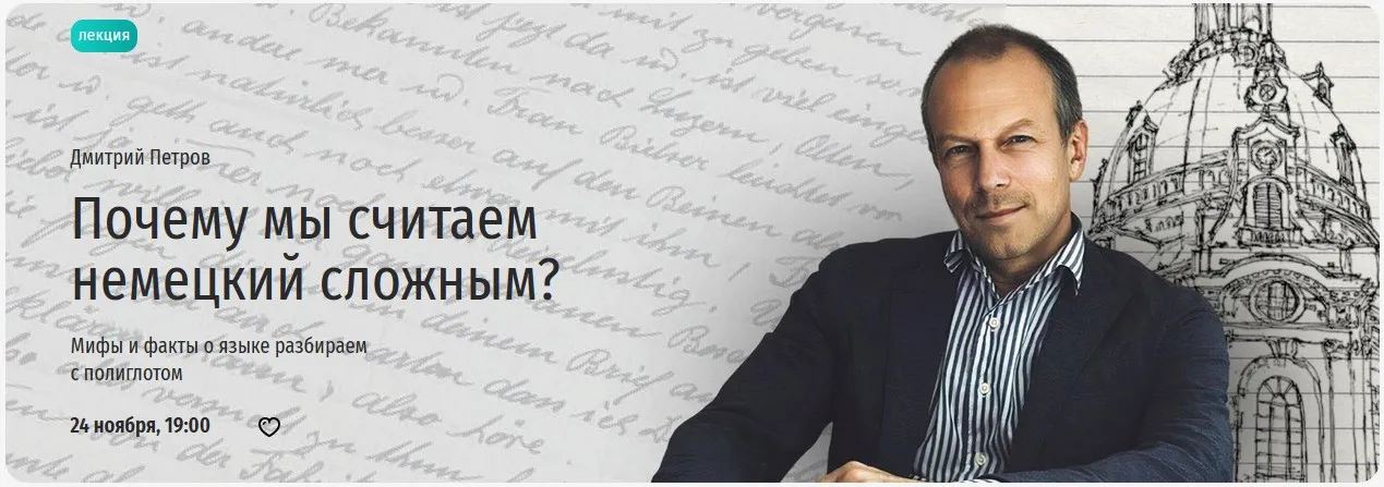 [Прямая речь] Почему мы считаем немецкий сложным? Мифы и факты о языке разбираем с полиглотом (Дмитрий Петров)