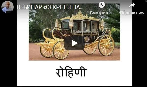 [Шива Центр] Вебинар «Секреты Накшатр». Рохини (часть 7-я) (Шива)