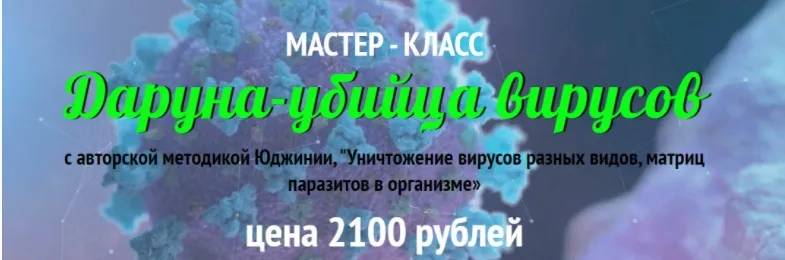 Даруна-убийца вирусов (Юджиния Квант)