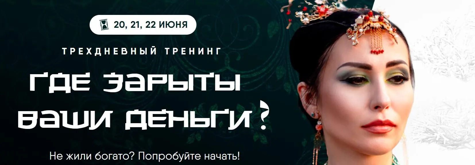 Где зарыты ваши деньги (Дарина Высоцкая)
