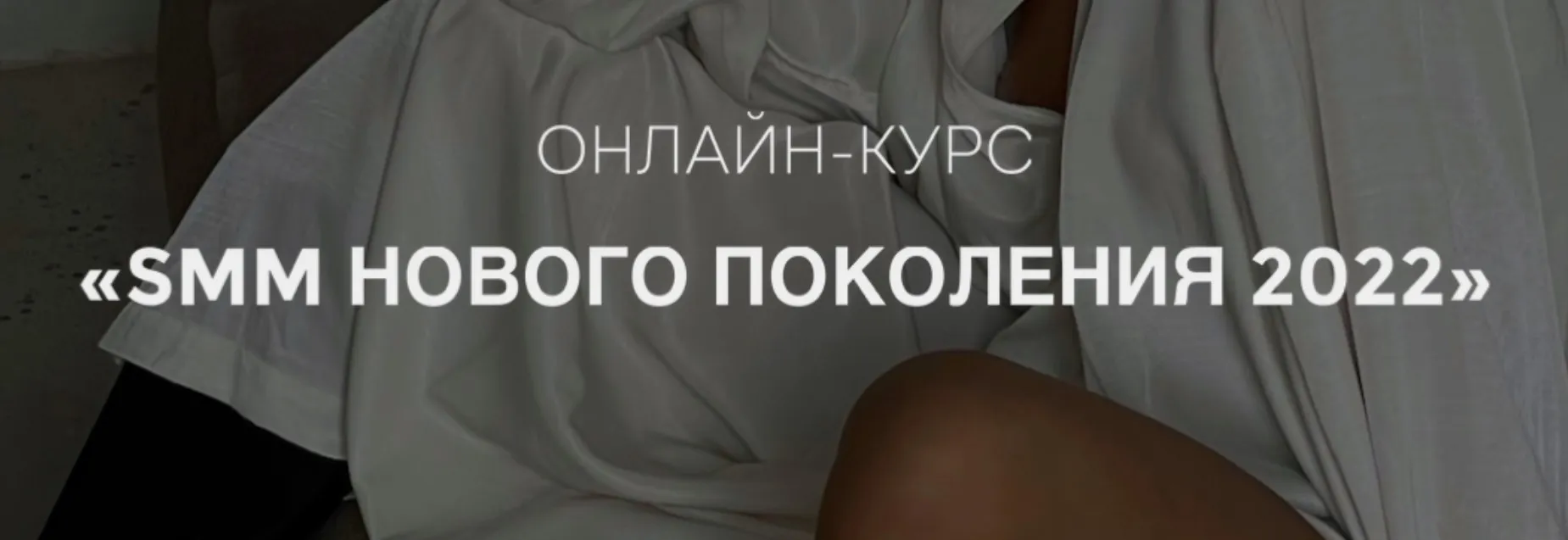 [gomzushka] SMM нового поколения 2022. Тариф Solo (Екатерина Гомзова)
