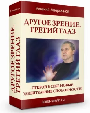 [Истина Внутри] Другое зрение. Третий глаз. Открой в себе новые удивительные способности (Евгений Аверьянов)