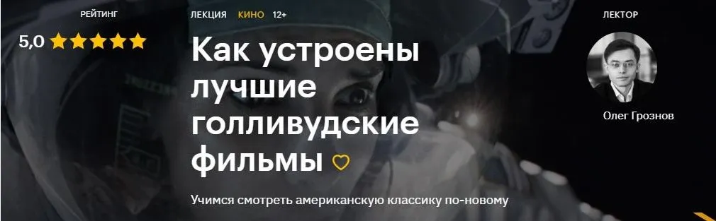 [Level One] Как устроены лучшие голливудские фильмы (Олег Грознов)