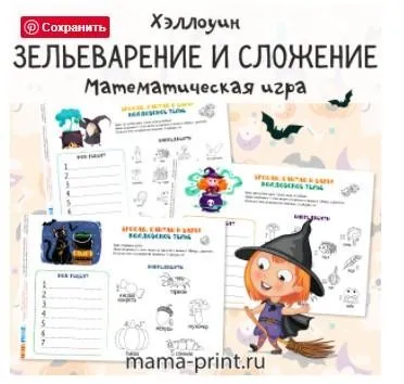 [mama-print] Игры на сложение: Хэллоуин