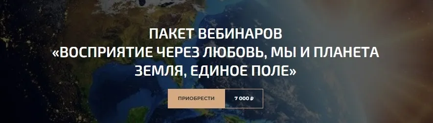 Пакет вебинаров «Восприятие через любовь, Мы и планета земля, Единое поле» (Александр Палиенко)