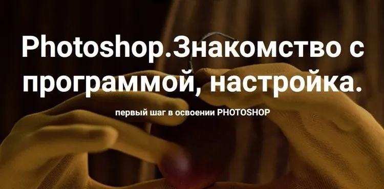 Photoshop. Знакомство с программой, настройка 2024 (Ольга Паволга)