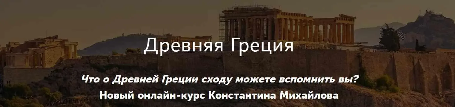 [Таким путем] Древняя Греция. Классическая Греция (Константин Михайлов)