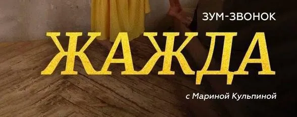 [Access] Зум-Звонок Жажда (Марина Кульпина)