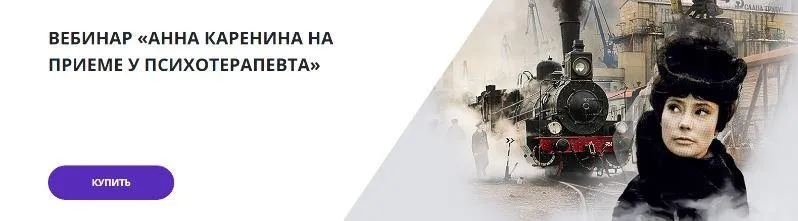 Анна Каренина на приеме у психотерапевта (Егор Сартаков, Ирина Васильева)