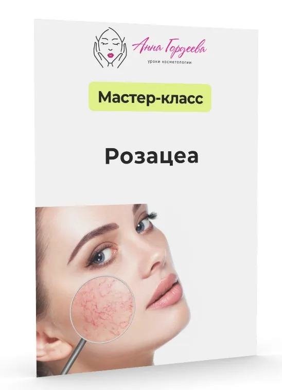 [Edcosmetology] Розацеа (Анна Гордеева)