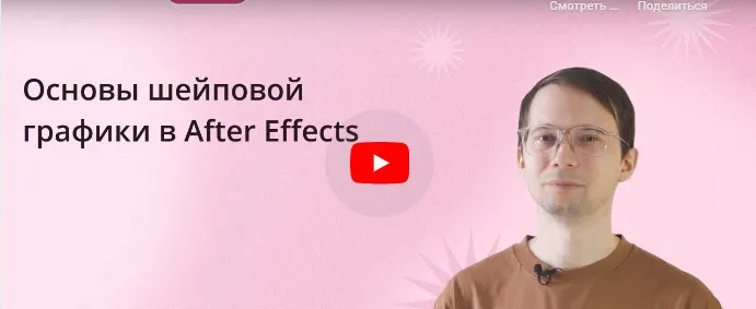 [Инфоурок] Основы шейповой графики в After Effects (Сергей Городенский)