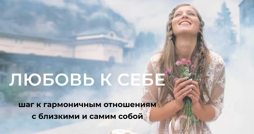 Любовь к себе (Диана Щербанская)