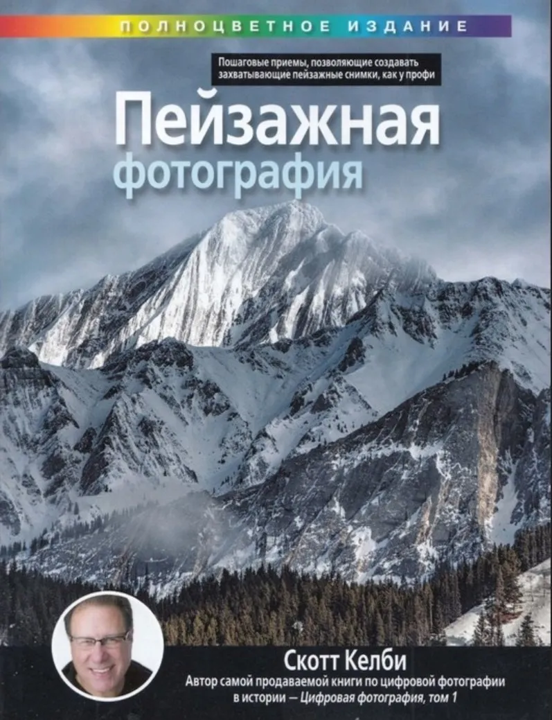 Пейзажная фотография, 2021 (Скотт Келби)