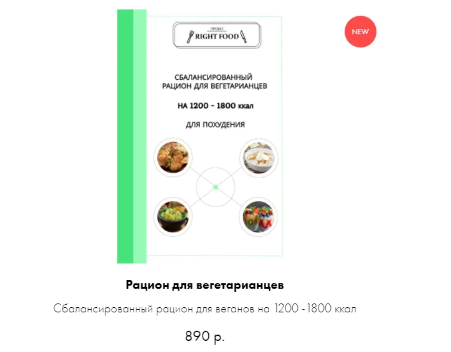 Рацион для вегетарианцев (Алёна Воловникова)