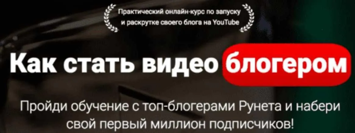 [Skillbox] Как стать видеоблогером