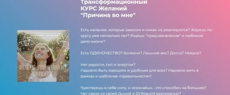 Трансформационный Курс Желаний «Причина во мне». Тариф «В  группе» (Екатерина Тищикова)