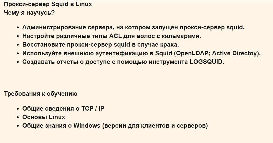[Udemy] Прокси сервер Squid в Linux