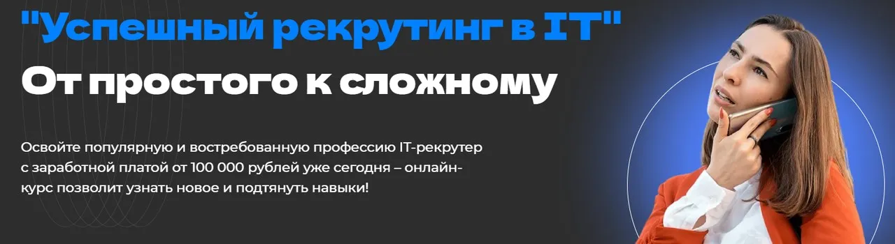 Успешный рекрутинг в IT. Тариф Слушатель (Екатерина Солонченко)